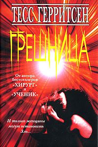 Обложка книги «Грешница»