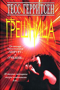 Обложка книги «Грешница»