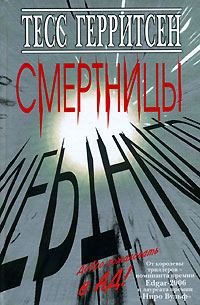 Обложка книги «Смертницы»