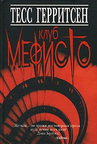 Обложка книги «Клуб Мефисто»
