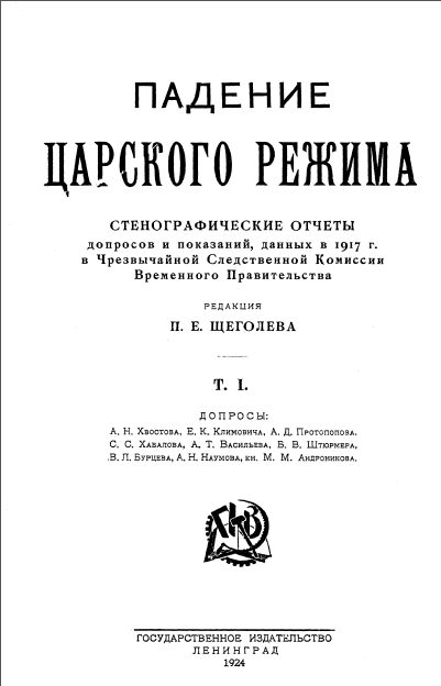 Обложка книги «Падение царского режима. Том 1»