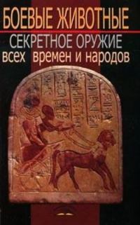 Обложка книги «Боевые животные. Секретное оружие всех времен и народов»