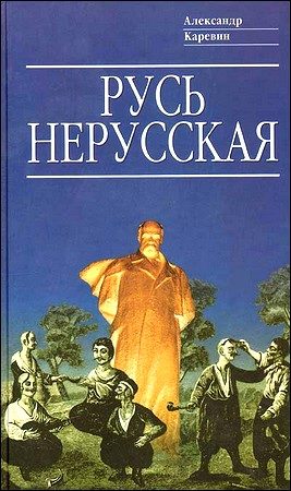 Обложка книги «Русь нерусская: Как рождалась «Piдна мова»»