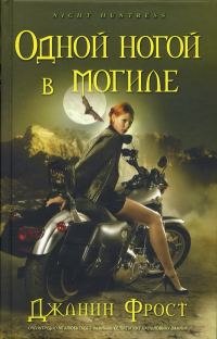 Обложка книги «Одной ногой в могиле»
