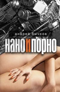 Обложка книги «Нано и порно»