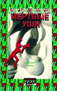 Обложка книги «Мертвые уши. Конспект поэмы»