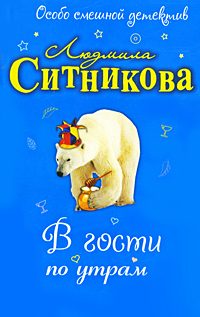 Обложка книги «В гости по утрам»