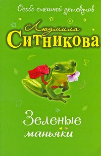 Обложка книги «Зеленые маньяки»