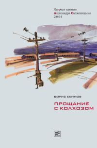 Обложка книги «Прощание с колхозом»