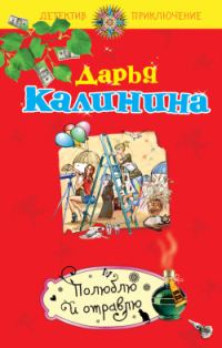 Обложка книги «Полюблю и отравлю»