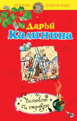 Обложка книги «Полюблю и отравлю»