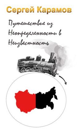 Обложка книги «Путешествие из Неопределенности в Неизвестность»