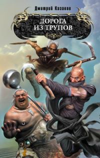 Обложка книги «Дорога из трупов»