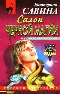 Обложка книги «Салон черной магии»