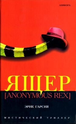 Обложка книги «Ящер [Anonimus Rex]»