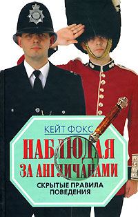 Обложка книги «Наблюдая за англичанами»