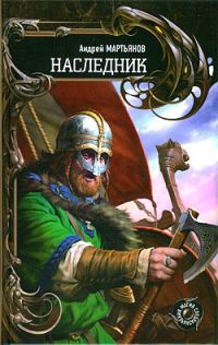 Обложка книги «Наследник»