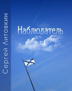 Обложка книги «Наблюдатель»