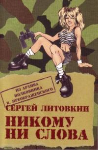 Обложка книги «Никому ни слова»