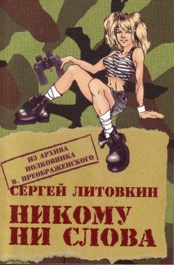 Обложка книги «Никому ни слова»