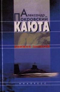 Обложка книги «Каюта»
