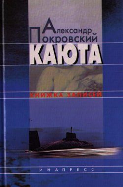 Обложка книги «Каюта»