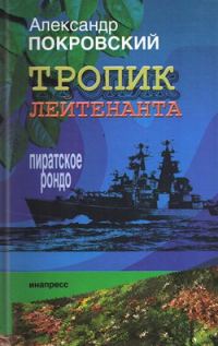 Обложка книги «Тропик лейтенанта. Пиратское рондо»