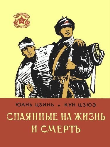 Обложка книги «Спаянные на жизнь и смерть»
