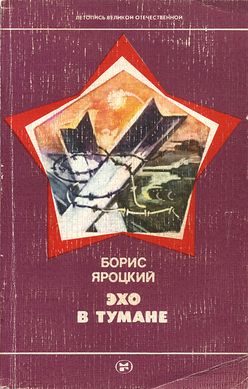 Обложка книги «Эхо в тумане»