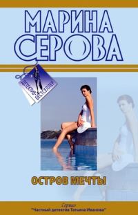 Обложка книги «Остров мечты»