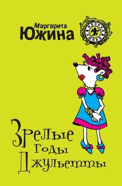 Обложка книги «Зрелые годы Джульетты»