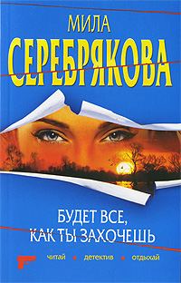 Обложка книги «Будет все, как ты захочешь»