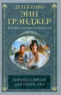Обложка книги «Хорошее время для убийства»