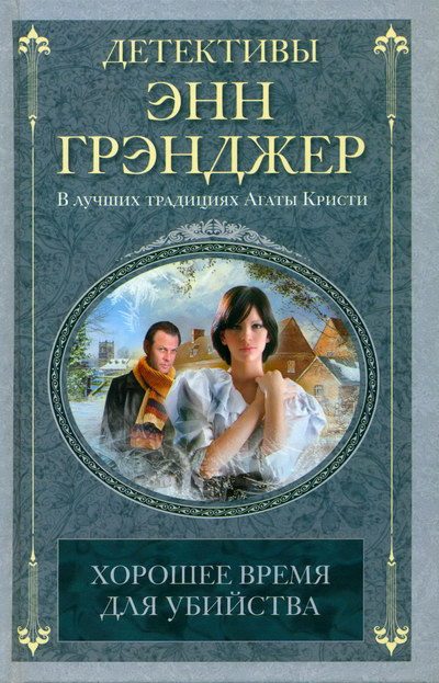 Обложка книги «Хорошее время для убийства»