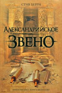Обложка книги «Александрийское звено»