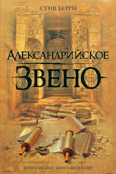 Обложка книги «Александрийское звено»