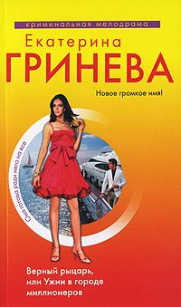 Обложка книги «Верный рыцарь, или Ужин в городе миллионеров»