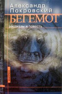 Обложка книги «Бегемот (сборник)»