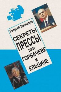 Обложка книги «Секреты прессы при Гобачеве и Ельцине»