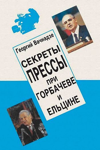Обложка книги «Секреты прессы при Гобачеве и Ельцине»