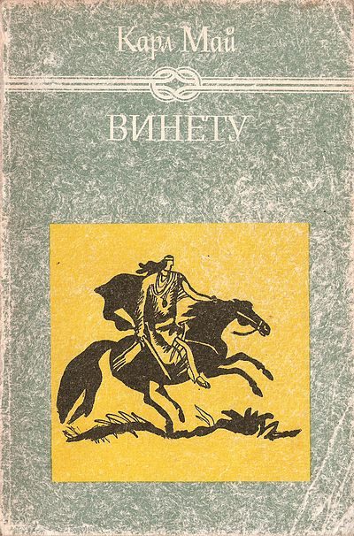 Обложка книги «Винету I»