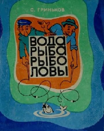 Обложка книги «Вода. Рыба. Рыболовы.»