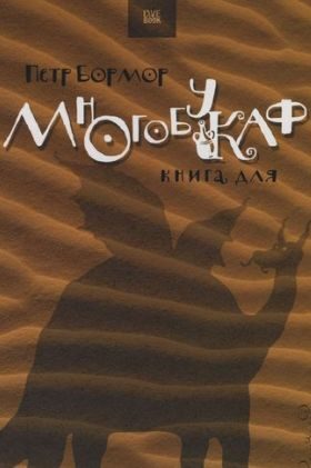 Обложка книги «Многобукаф. Книга для»