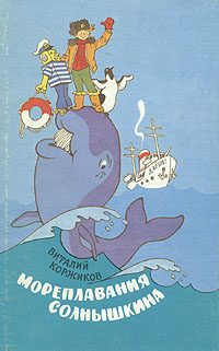 Обложка книги «Солнышкин плывёт в Антарктиду»