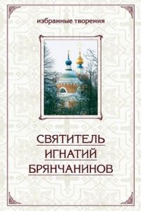 Обложка книги «Избранные творения в двух томах. Том 1»