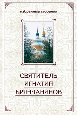 Обложка книги «Избранные творения в двух томах. Том 1»