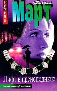 Обложка книги «Лифт в преисподнюю»