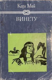 Обложка книги «Винету II»