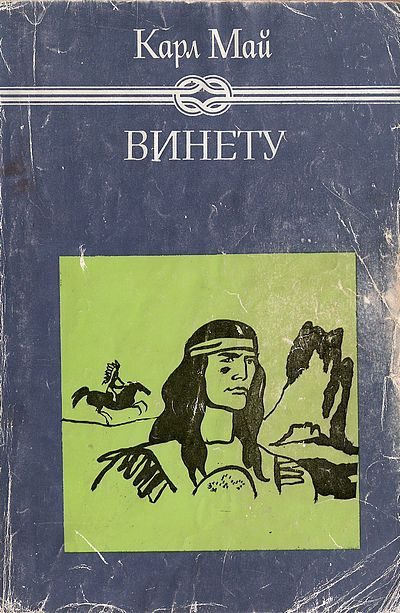 Обложка книги «Винету II»