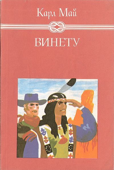 Обложка книги «Винету III»